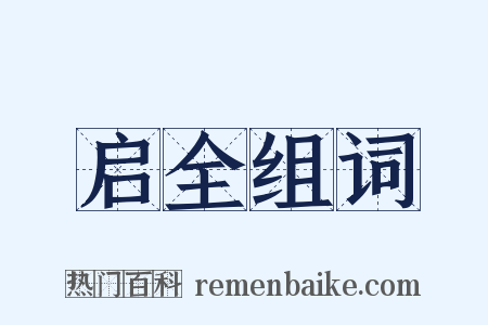 启全组词是什么意思的图片